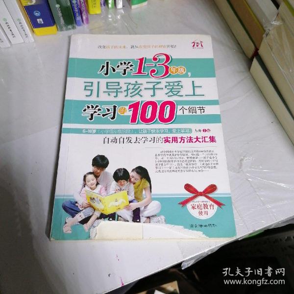 小学1-3年级，引导孩子爱上学习的100个细节