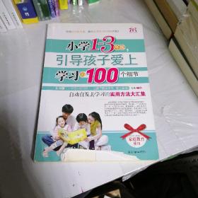 小学1-3年级，引导孩子爱上学习的100个细节