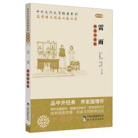 中学生语文阅读必备丛书--中外文化文学经典系列：《雷雨》导读与赏析（高中篇）