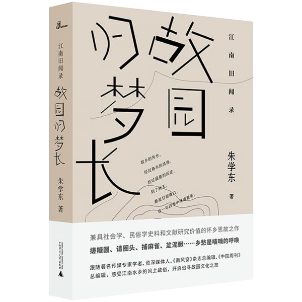 江南旧闻录·故园归梦长