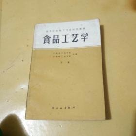 食品工艺学，下册