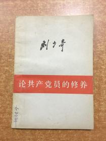 刘少奇论共产党员的修养