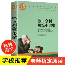 欧 亨利短篇小说集 中小学生课外阅读书籍世界经典文学名著青少年儿童文学读物故事书名家名译原汁原味读原著