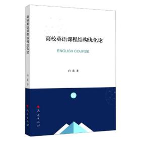 高校英语课程结构优化论