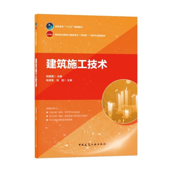 建筑施工技术姚晓霞中国建筑工业出版社