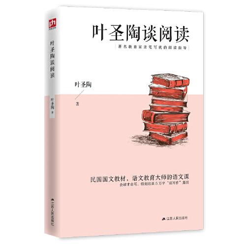 著名教育家亲笔写就的阅读指导：叶圣陶谈阅读  （民国国文教材，语文教育大师的语文课）