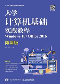 大学计算机基础实践教程（Windows10+Office2016）（微课版）