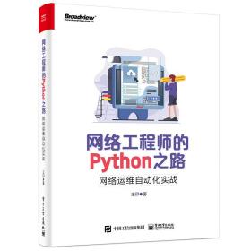 二手书网络工程师的Python之路网络运维自动化实战王印电子工业 9787121398063