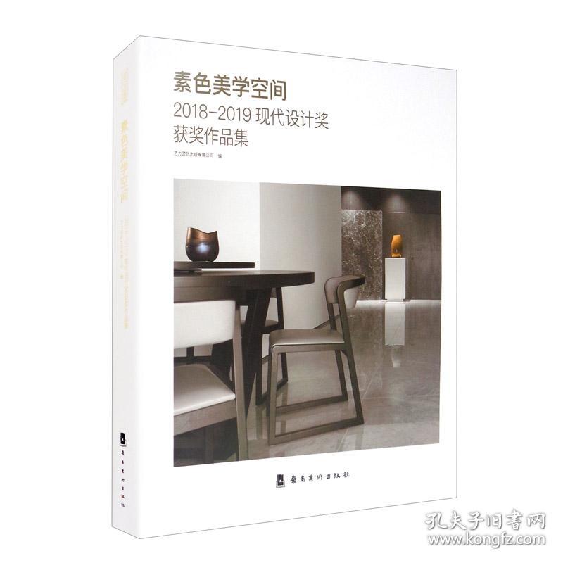 素色美学空间：2018-2019现代设计奖获奖作品集