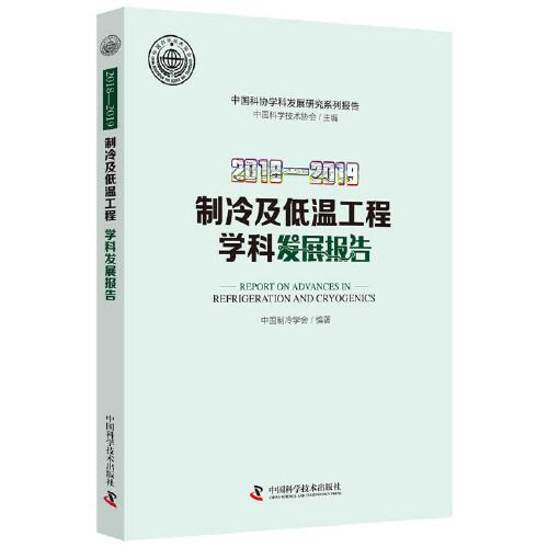 2018-2019制冷及低温工程学科发展报告