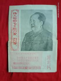 新鞍钢（报纸）1968年5月1日 第122期 四版全 红色套印