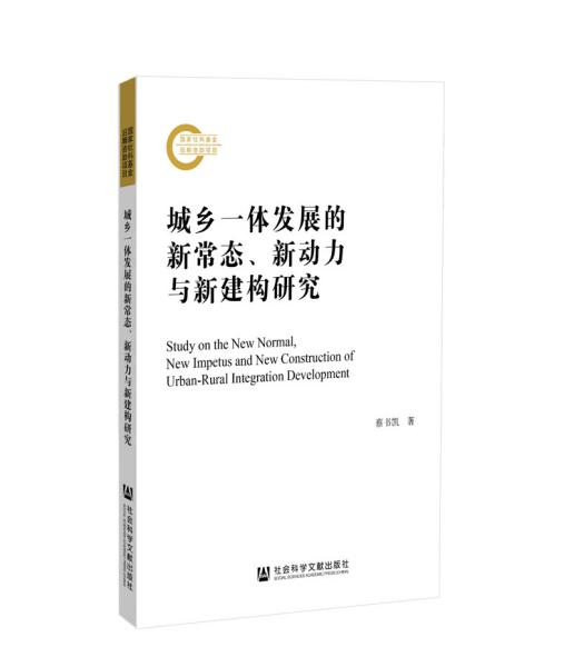 城乡一体发展的新常态、新动力与新建构研究