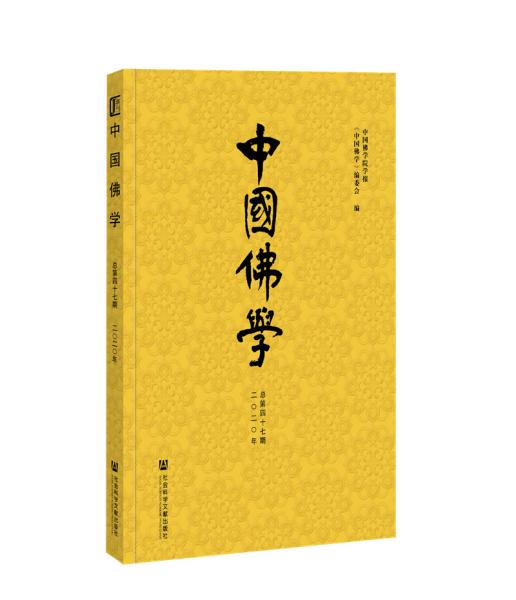 中国佛学（总第四十七期）