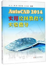AutoCAD2014实用绘图教程与实验指导