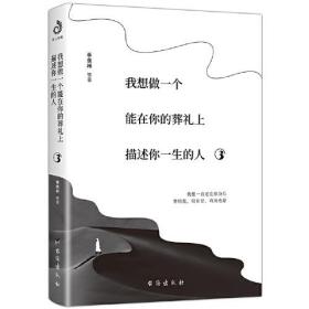 我想做一个能在你的葬礼上描述你一生的人3（这世界有声有色，也需要有念想）