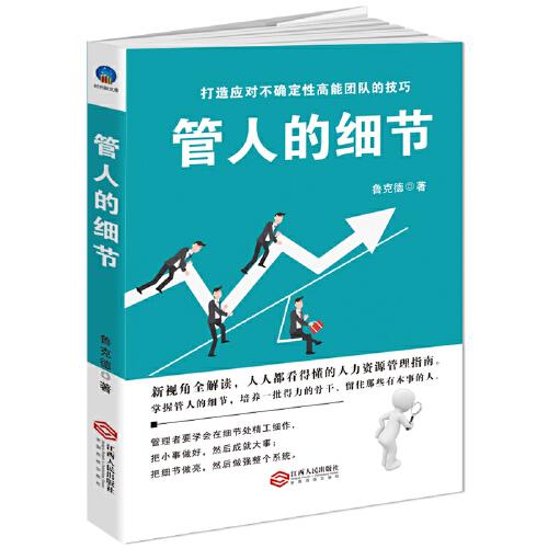 时光新文库-管人的细节：选人、用人、育人、考核、激励、裁人的贴心提醒