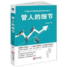 时光新文库-管人的细节：选人、用人、育人、考核、激励、裁人的贴心提醒