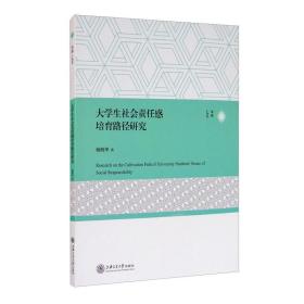 大学生社会责任感培育路径研究