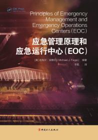 应急管理原理和应急运行中心（EOC）