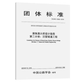 港珠澳大桥设计指南第二分册：沉管隧道工程（T/CHTS10020—2019）