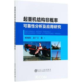 起重机结构非概率可靠性分析及应用研究