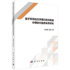 基于系统动力学理论的河南省分级诊疗服务体系研究