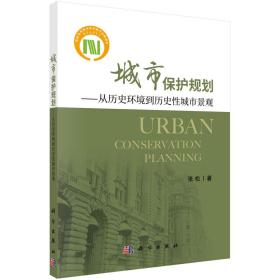 城市保护规划——从历史环境到历史性城市景观