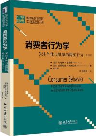 消费者行为学——关注个体与组织的购买行为（第5版）