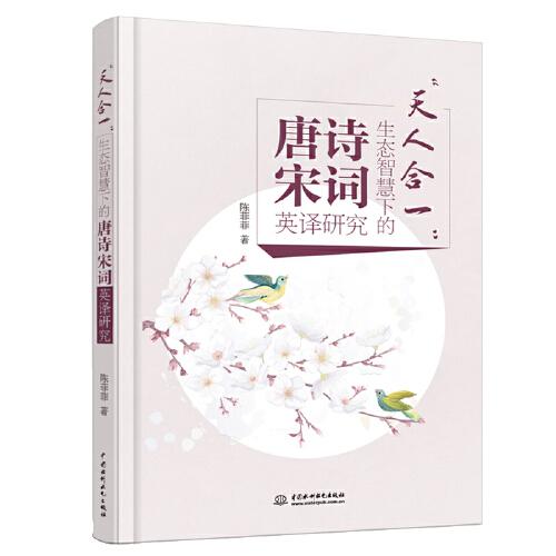 天人合一”生态智慧下的唐诗宋词英译研究