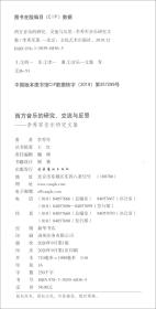 西方音乐的研究、交流与反思：李秀军音乐研究文集/中国音乐学院中青年学者文库