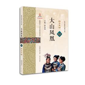 大山凤凰(水族)/中华民族文化大系