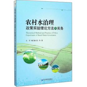 农村水治理 政策实验理论方法与实务