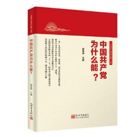 中国共产党为什么能？（未拆封）