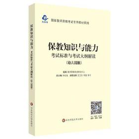 2020系列 幼儿园版 大纲·保教知识与能力 考试标准及考试大纲解析