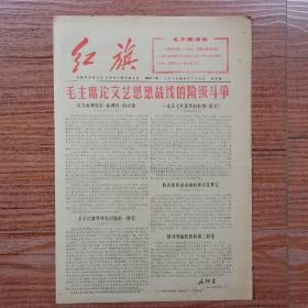 红旗  （北航革命委员会，1967年，第四十一期）