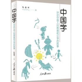中国字——讲述中国人的思维和汉字的故事