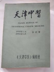 天津中医1990（1-6期）和1991年（1-6期）合订本