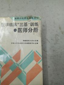 医学临床三基训练医师分册