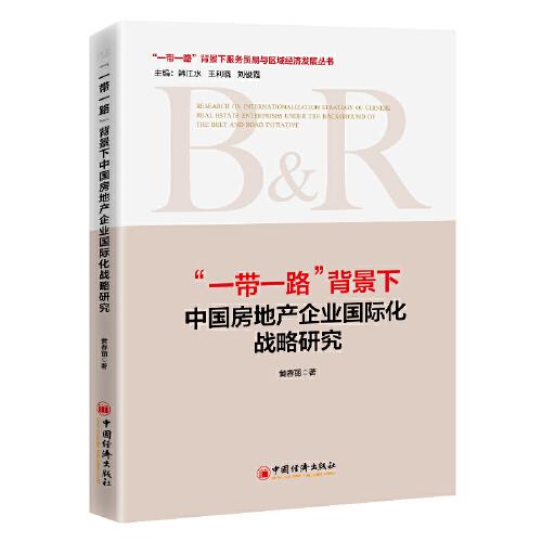 “一带一路”背景下中国房地产企业国际化战略研究