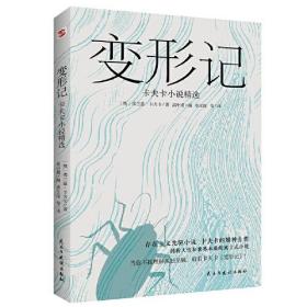 变形记：卡夫卡小说精选（“现代派文学鼻祖”卡夫卡代表作，深刻影响村上春树、余华、加缪、萨特一生的创作)