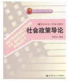 21世纪社会工作系列教材：社会政策导论