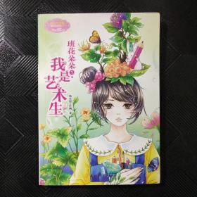 班花朵朵系列001：班花朵朵1·我是艺术生