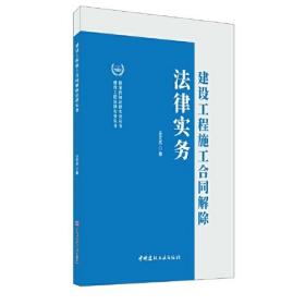 建设工程施工合同解除法律实务