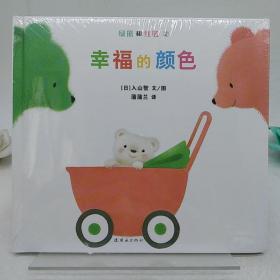 幸福的颜色：绿熊和红熊系列。