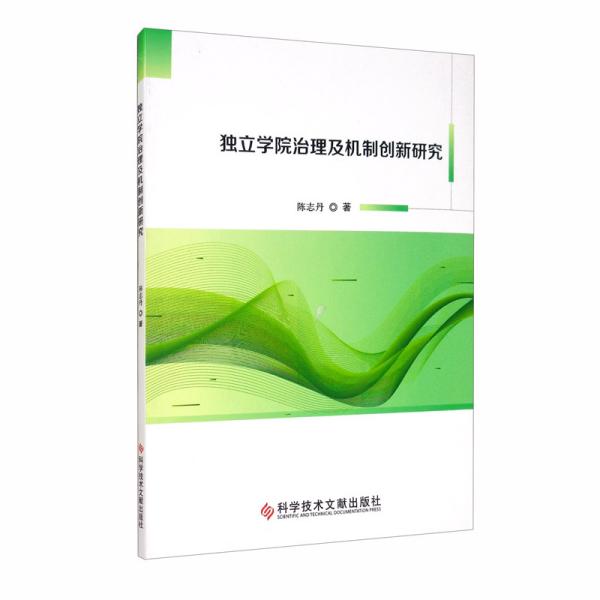 独立学院治理及机制创新研究