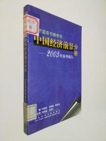 中国经济前景分析：2003年春季报告