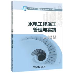 “十四五”普通高等教育规划教材水电工程施工管理与实践