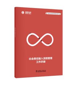 供电企业社会责任管理工具丛书社会责任融入流程管理工作手册