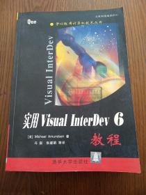 实用Visual InterDev 6教程