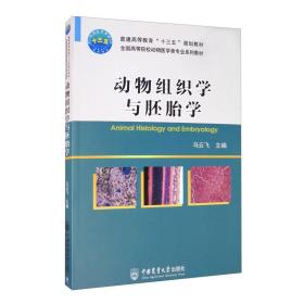 动物组织学与胚胎学